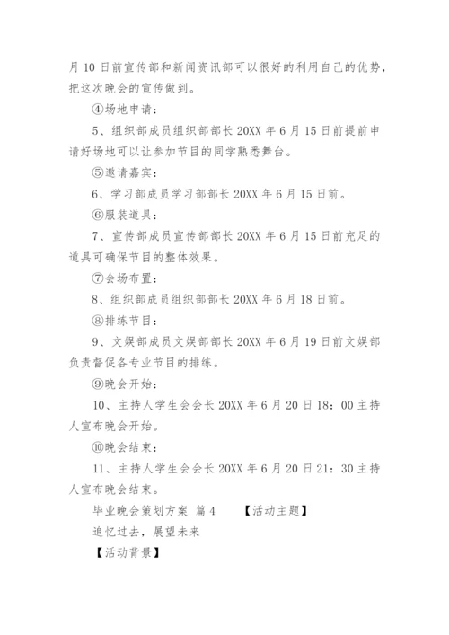 毕业晚会策划方案.docx