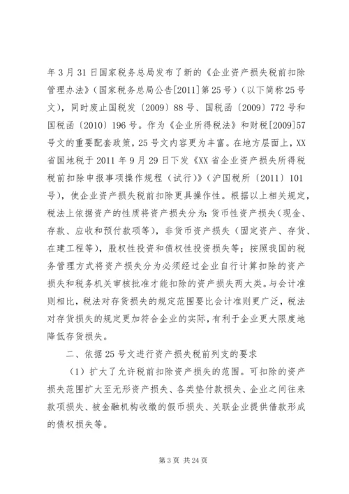 企业资产损失税前扣除的十一项处理技巧5篇范文 (3).docx