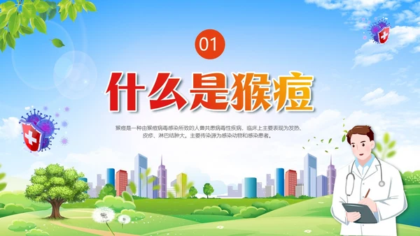 蓝色清新科学防范猴痘病毒猴痘传染病预防PPT