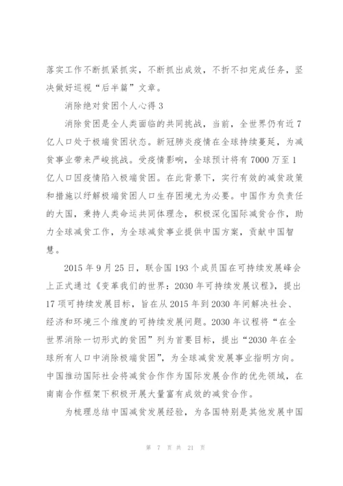 消除绝对贫困个人心得体会.docx