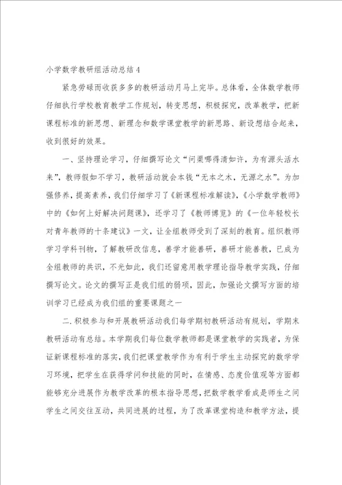 小学数学教研组活动总结