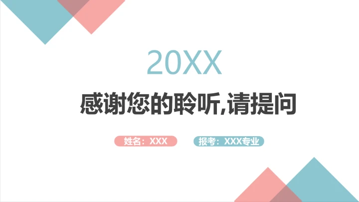 研究生复试自我介绍个人简历通用PPT模版