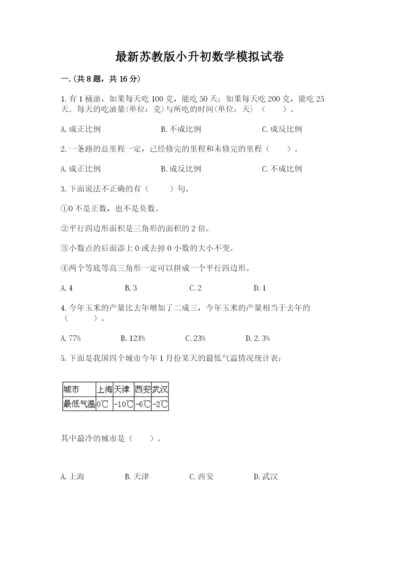 最新苏教版小升初数学模拟试卷【模拟题】.docx