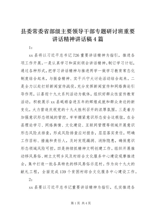 县委常委省部级主要领导干部专题研讨班重要讲话精神讲话稿4篇.docx