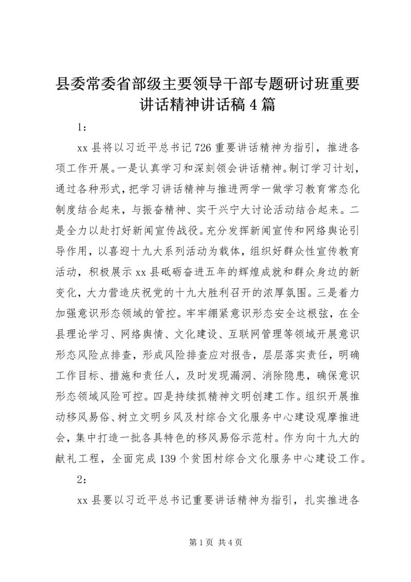 县委常委省部级主要领导干部专题研讨班重要讲话精神讲话稿4篇.docx