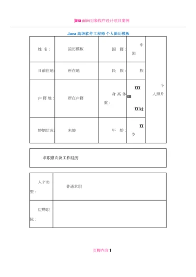 Java高级软件工程师-个人简历模板4.docx