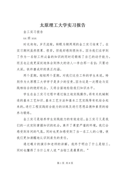 太原理工大学实习报告 (2).docx