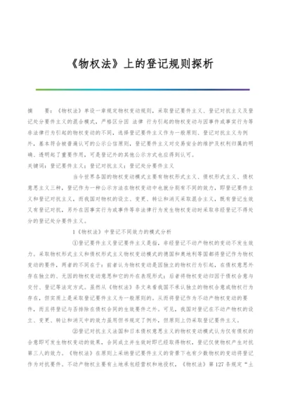 《物权法》上的登记规则探析.docx