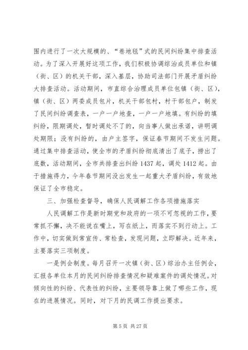 加强领导积极协调努力做好新时期人民调解工作的发言稿.docx