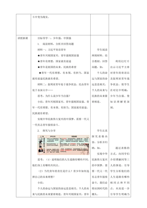 【核心素养目标】5.2 少年当自强 教学设计（表格式）