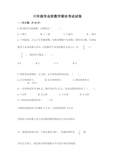 六年级毕业班数学期末考试试卷必考题.docx