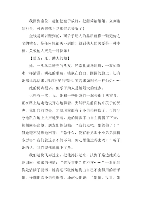 关于乐于助人的作文.docx