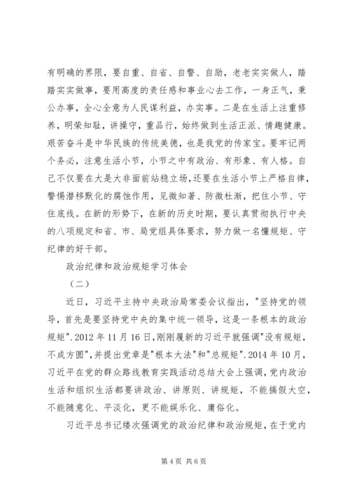 政治纪律和政治规矩学习体会.docx