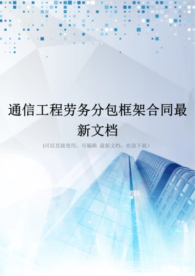 通信工程劳务分包框架合同最新文档.docx