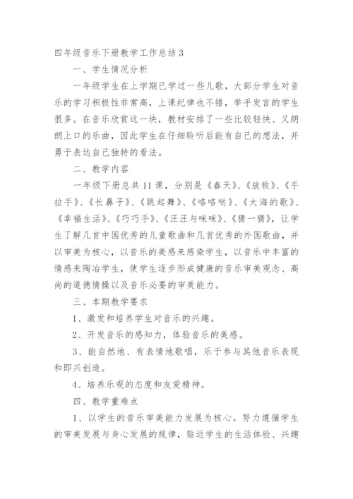 四年级音乐下册教学工作总结_1.docx
