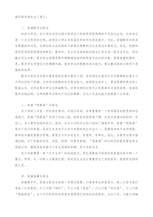 工业设计专业素描训练方法.docx