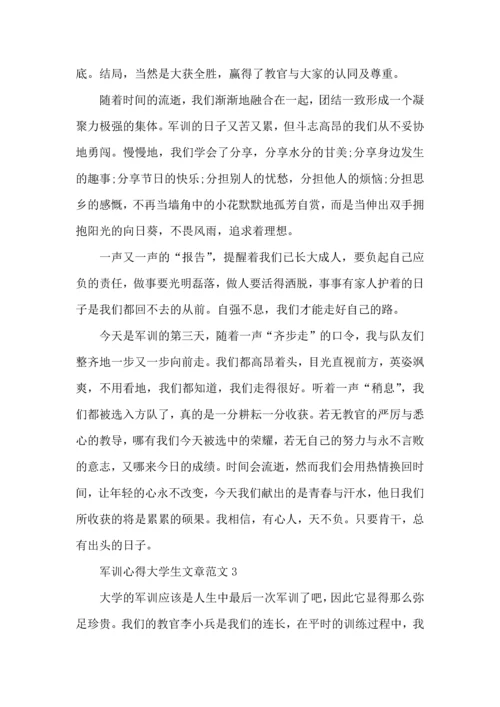 军训心得大学生文章范文大全.docx