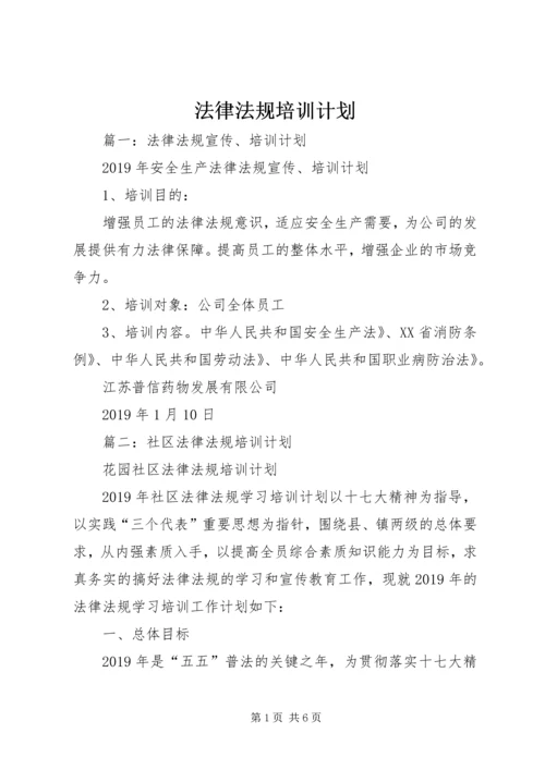 法律法规培训计划.docx