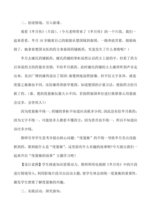 四年级数学上册跨学科融合综合实践活动设计认识度量衡