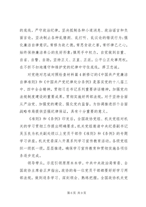 对党绝对忠诚对照检查材料 (2).docx