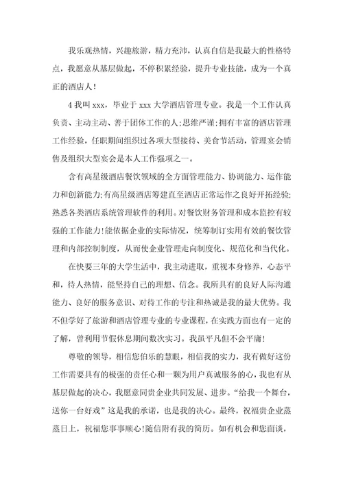 2021年酒店应聘自我介绍