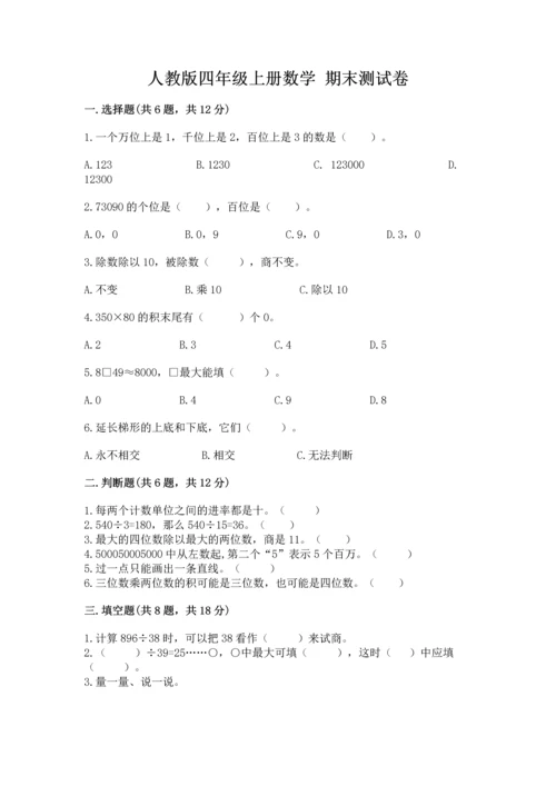 人教版四年级上册数学 期末测试卷【基础题】.docx