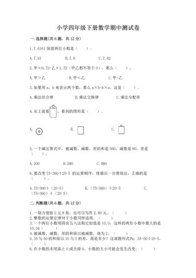 小学四年级下册数学期中测试卷附完整答案（夺冠）.docx