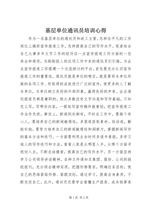 基层单位通讯员培训心得.docx