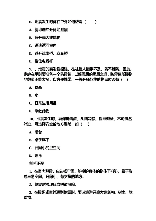 防震减灾自我保护主题班会教案