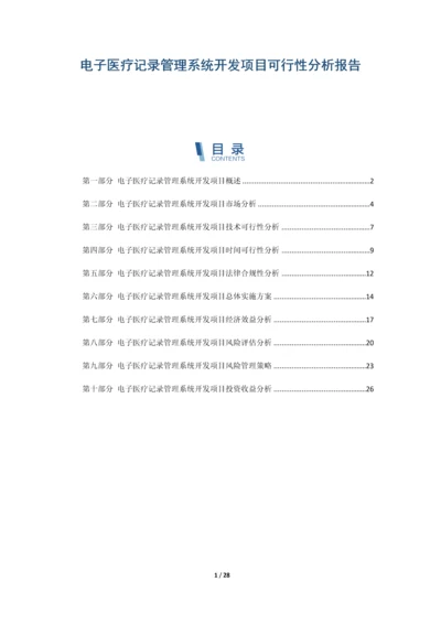 电子医疗记录管理系统开发项目可行性分析报告.docx