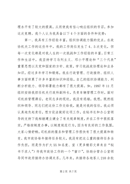 副县级干部竞聘演讲稿 (7).docx