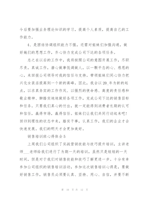 销售岗位培训班心得体会5篇.docx