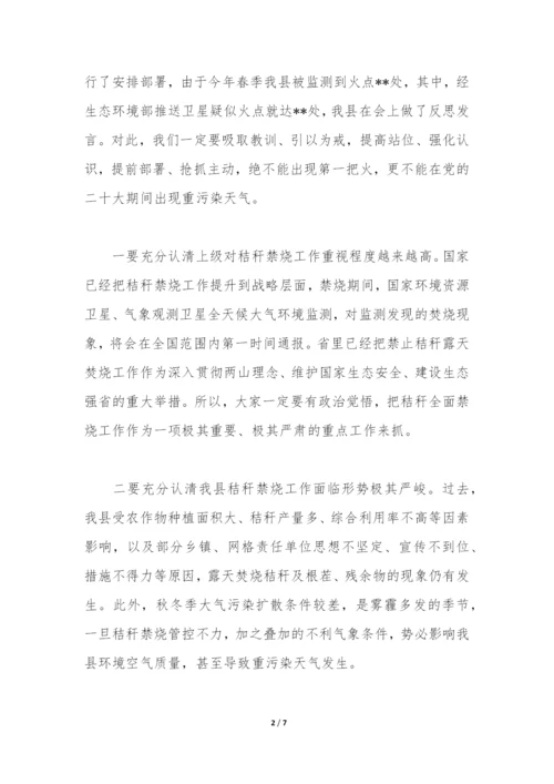 2022年县长在全县秸秆禁烧及综合利用工作会议上的讲话.docx