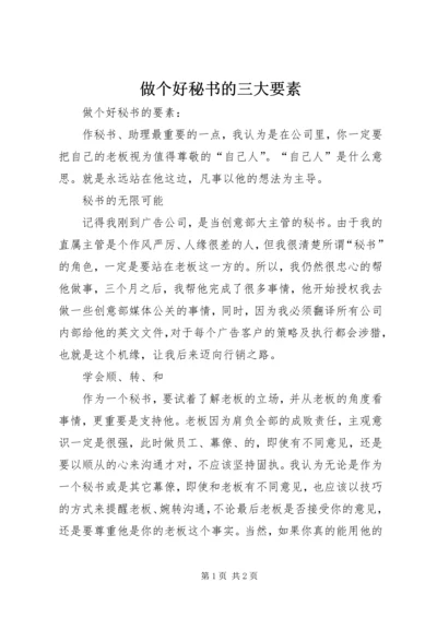 做个好秘书的三大要素 (2).docx