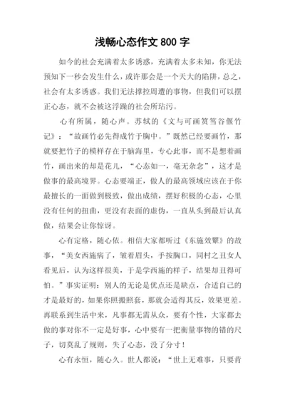 浅畅心态作文800字.docx