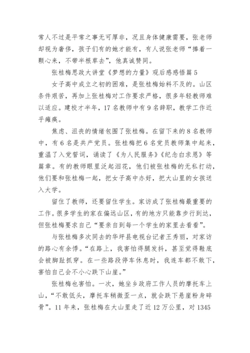 张桂梅思政大讲堂《梦想的力量》观后感感悟5篇.docx