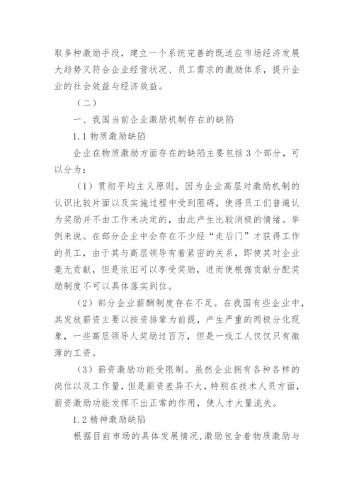 人力资源的激励机制论文.docx