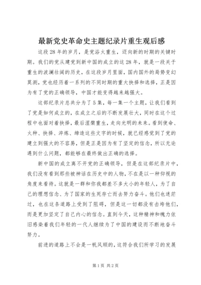 最新党史革命史主题纪录片重生观后感.docx