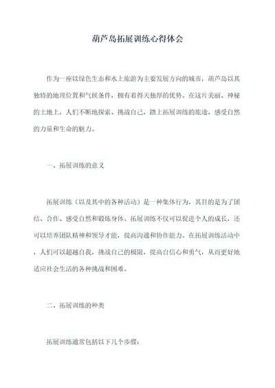 葫芦岛拓展训练心得体会