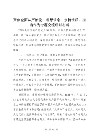 聚焦全面从严治党、理想信念、宗旨性质、担当作为专题交流研讨材料.docx