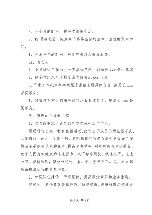 药监局领导班子第三阶段整改方案范文 (7).docx