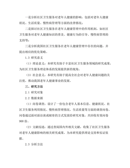 社区卫生服务对老年人健康的影响研究