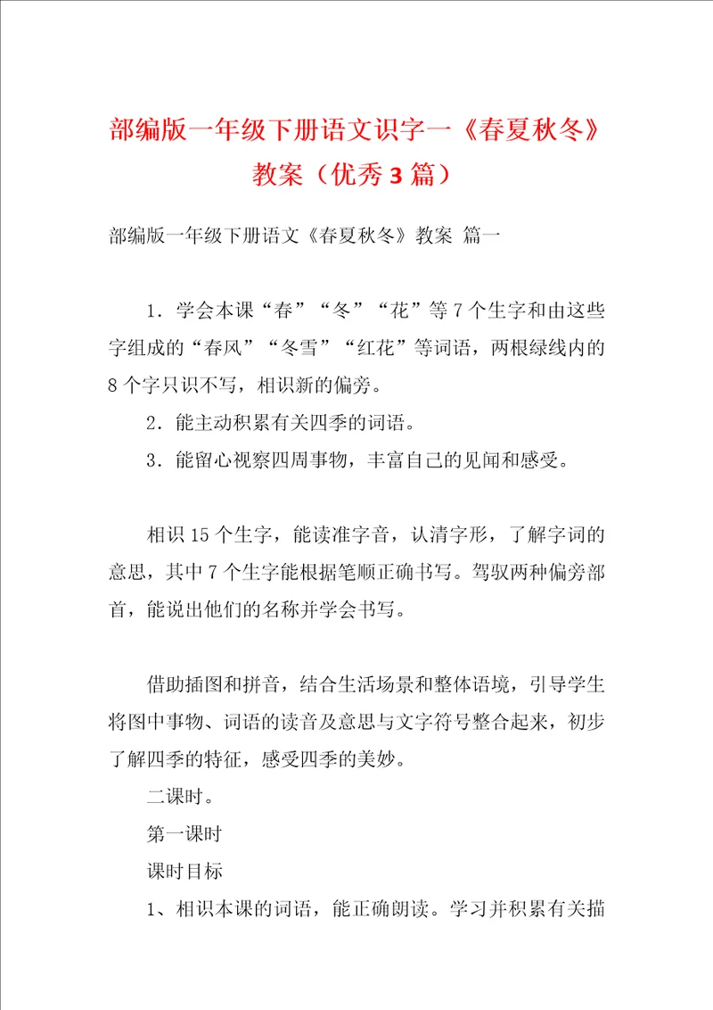 部编版一年级下册语文识字一春夏秋冬教案优秀3篇