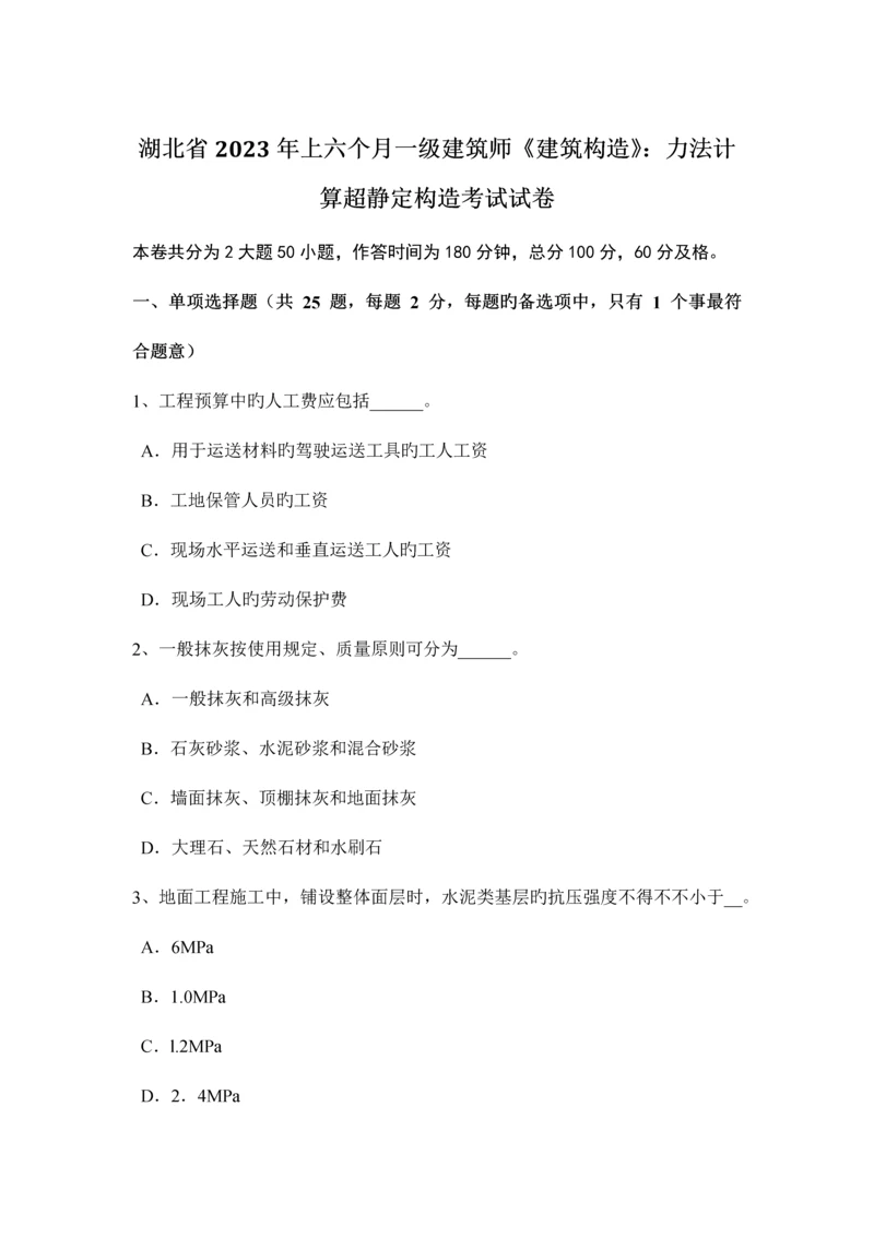 2023年湖北省上半年一级建筑师建筑结构力法计算超静定结构考试试卷.docx