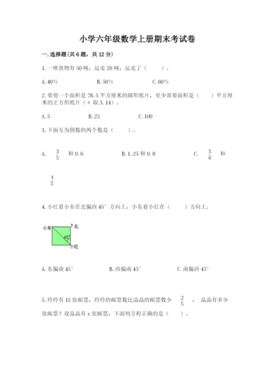 小学六年级数学上册期末考试卷附参考答案【能力提升】.docx