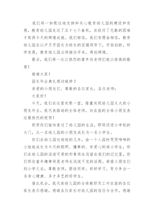 园长毕业典礼感动致辞.docx