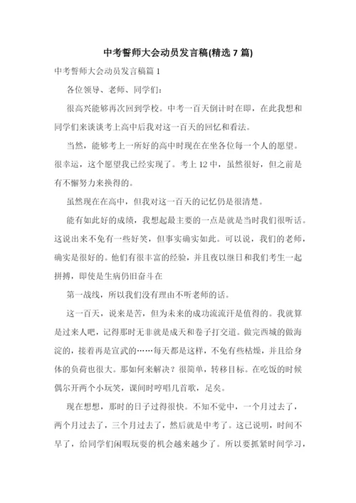 中考誓师大会动员发言稿(精选7篇).docx