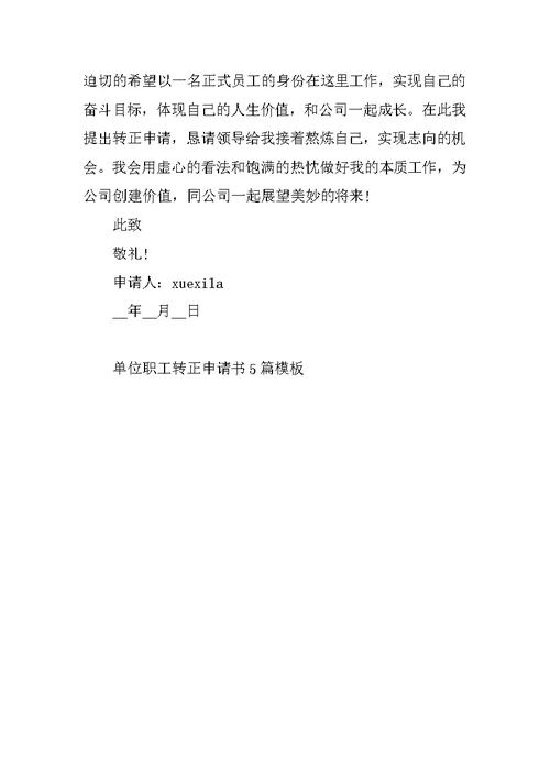 单位职工转正申请书5篇模板