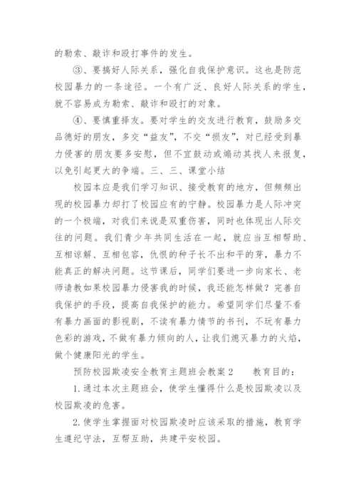 预防校园欺凌安全教育主题班会教案.docx