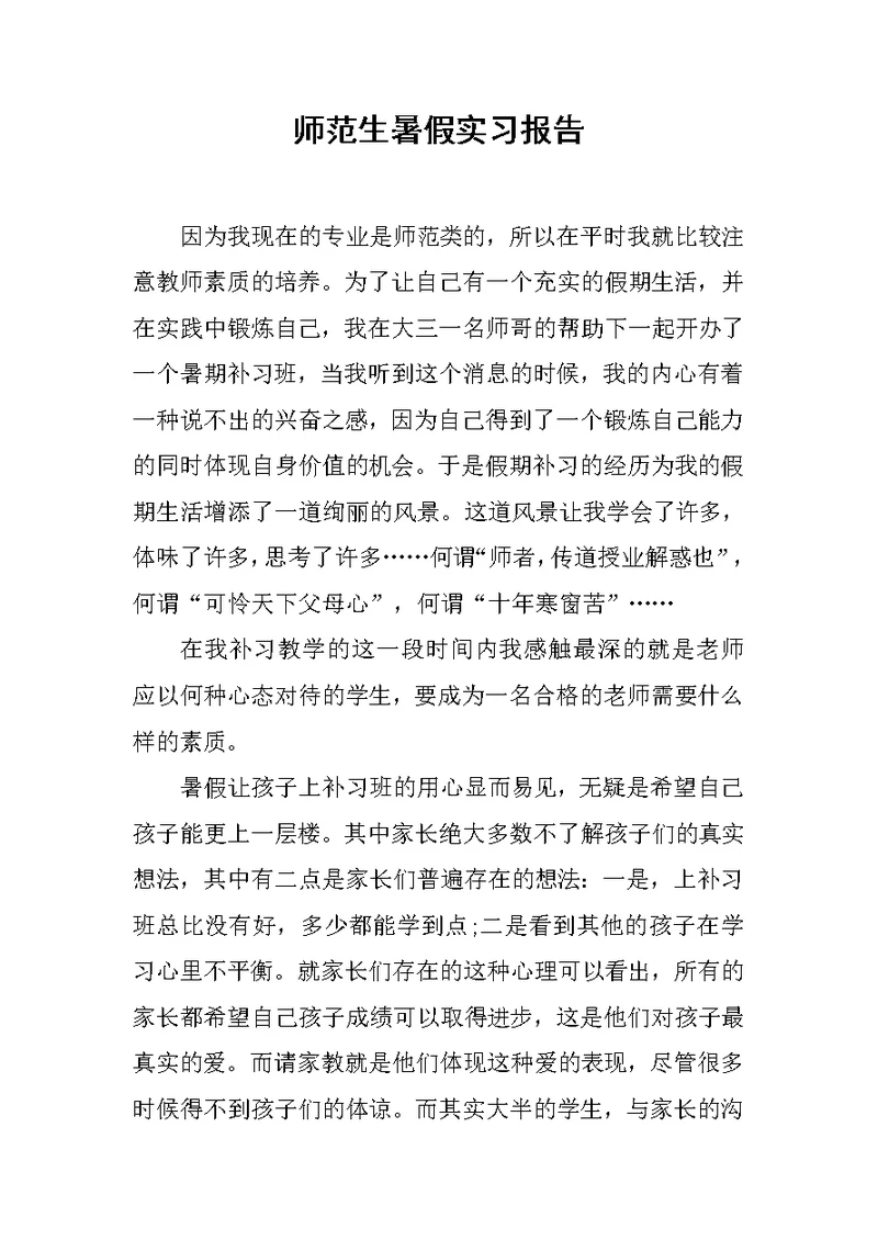 师范生暑假实习报告